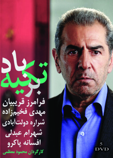Takeye bar bad Persian Serial(5 DVD)سریال تلویزیونی تکیه بر باد (۵ دی وی دی)