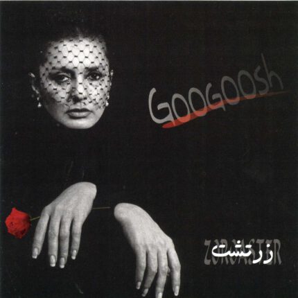 Googoosh (Zartoshte)  گوگوش(زرتشت)