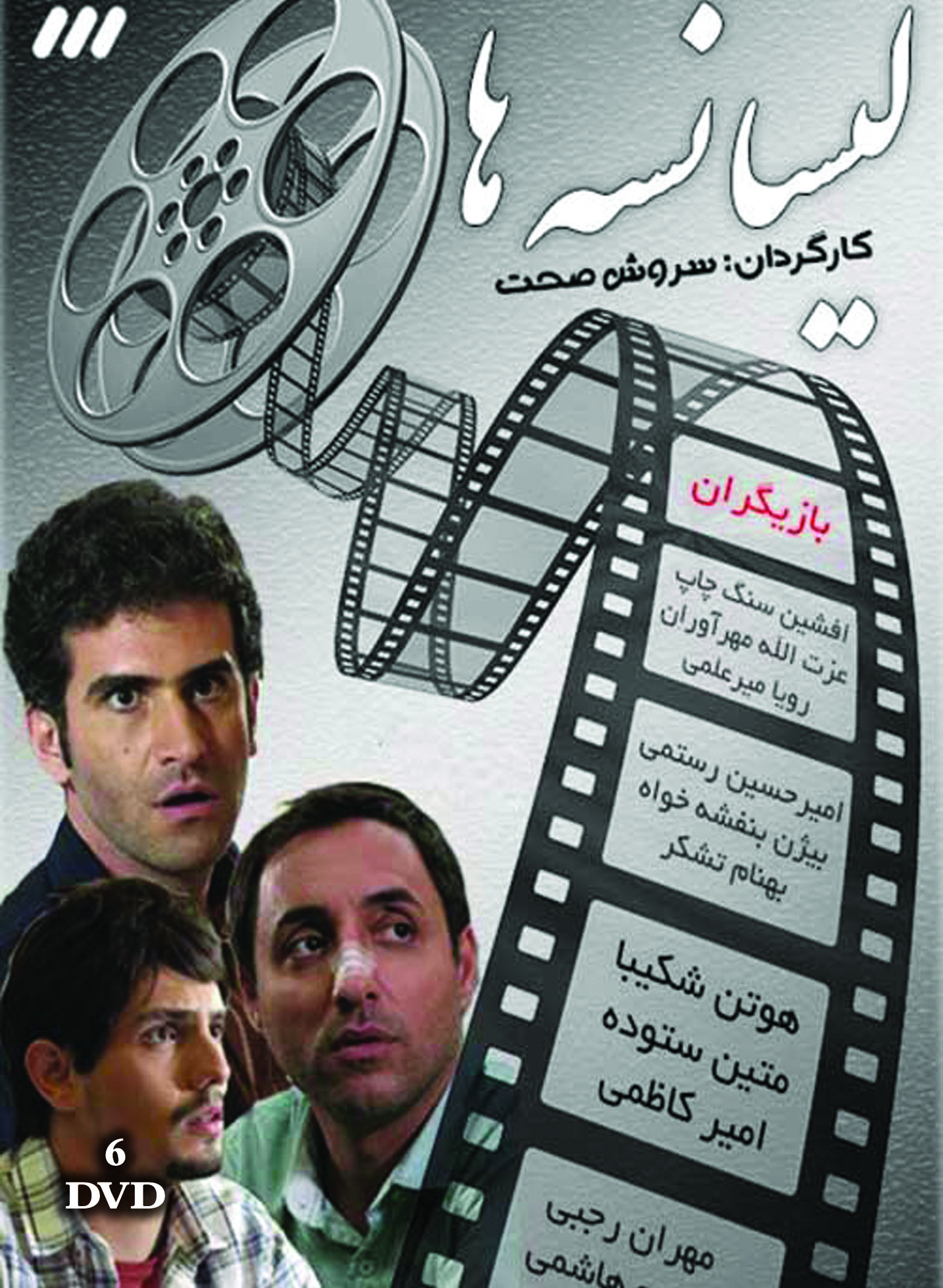 Lisanse Ha Persian Serial(6 DVD)سریال تلویزیونی لیسانه ها(۶دی وی دی)