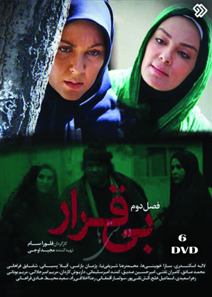 Bi Gharar 2 Persian Serial(6 DVD) سریال تلویزیونی بی قرار ۲ (۶ دی وی دی)