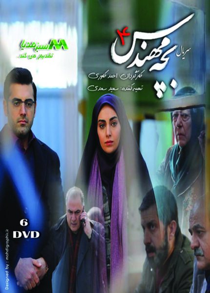 Bache Mohandes 4 Persian Serial(6 DVD)سریال تلویزیونی بچه مهتدس۴(۶ دی وی دی)