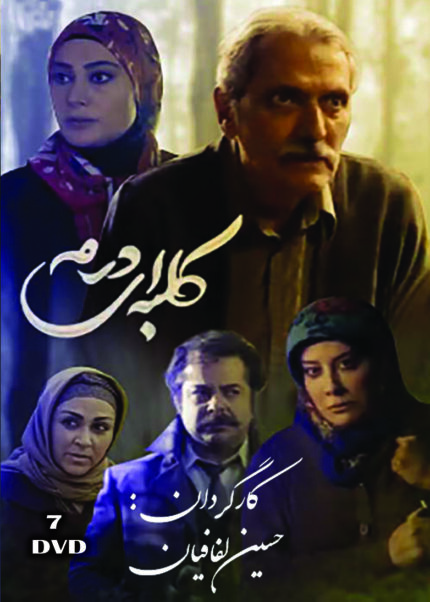 Kolbeh dar Meh Persian Serial(7 DVD)سریال تلویزیونی کلبه ای درمه(۷دی وی دی)