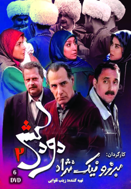 Doodkesh Persian Serial(6 DVD) سریال تلویزیونی دودکش (۶ دی وی دی)