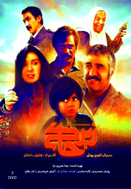 Zire Khaki Persian Serial(3 DVD)سریال تلویزیونی زیرخاکی (۳ دی وی دی)