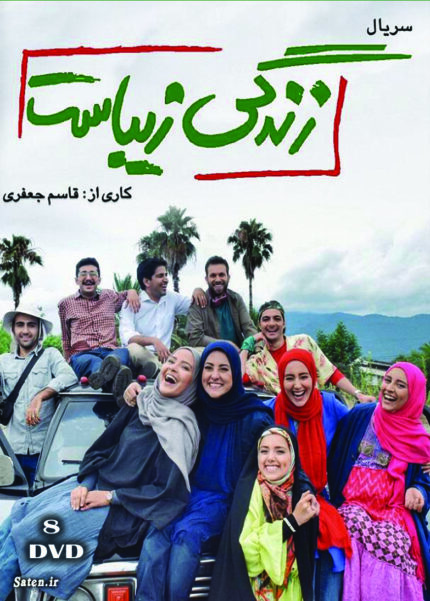 Zendegi Zibast Persian Serial(8 DVD)     سریال تلویزیونی زندگی زیباست (۸ دی وی دی)