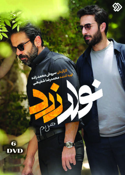 NVARE ZARD (6 DVD BOX)سریال تلویزیونی نوار زرد (۶ دی وی دی)