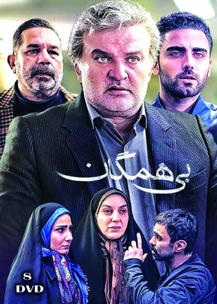 BI HAMEGAN (8 DVD)  سریال تلویزیونی بی همگان (۸ دی وی دی)