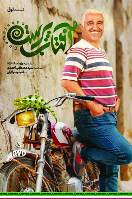 Aftab Parast Persian Serial(3 DVD)  سریال تلویزیونی آفتاب پرست(۳ دی وی دی)