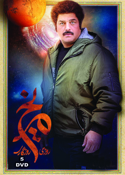 Roozi Rozegari Merikhi Persian Serial(5 DVD) سریال تلویزیونی روزی روزگاری مریخی