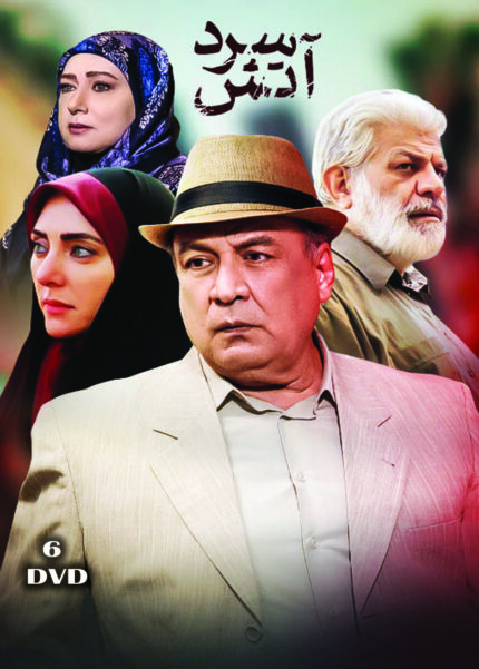 Atash Sard Persian Serial(6 DVD)سریال تلویزیونی آتش سرد(۶دی وی دی)