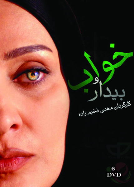 Khab Va Bidar Persian Serial(6 DVD)  سریال تلویزیونی خواب و بیدار (۶ دی وی دی)