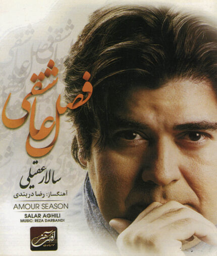 Salar Aghili (Fasle Asheghi) سالار عقیلی (فصل عاشقی)