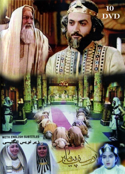 YOUSEF PYANBAR SERIAL (10 DVD BOX)سریال تلویزیونی یوسف پیامبر