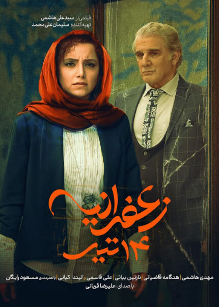 زعفرانیه 14 تیر  Zaferanieh 14 Tir