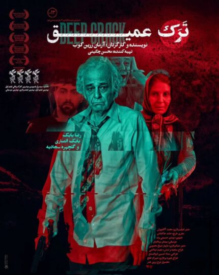 Tarak Amigh Persian Movie فیلم ترک عمیق