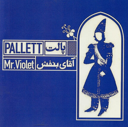 Pallett Group(Aghaye Banafsh)گروه پالت (آقای بنفش)