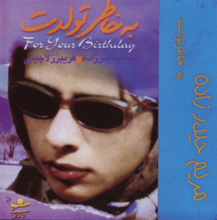 Maryam Heydar Zadehمریم حیدر زاده(بخاطر تولدت)