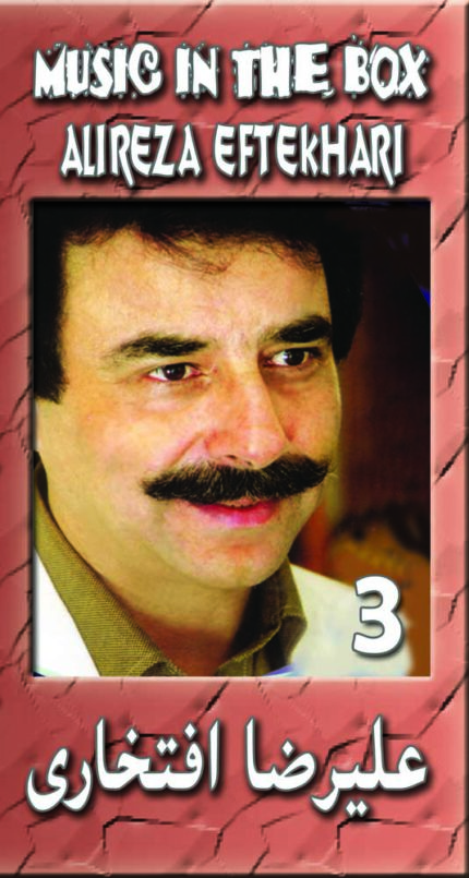 Alireza Eftekhari Vol 3(4 Cd Box)  علیرضا افتخاری ۳(۴ سی دی )