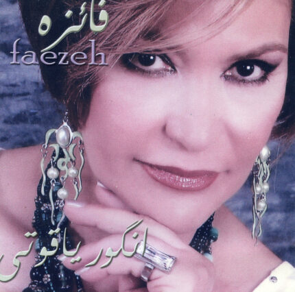 Fayeze (Angoor Yaghooti)فایزه(انگور یاقوتی)