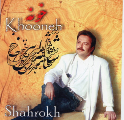 Shahrokh (Khooneh) شاهرخ (خونه)