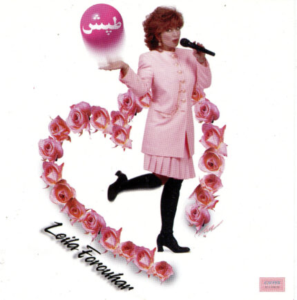 Leyla Froohar (Tapesh)لیلا فروهر(طپش)