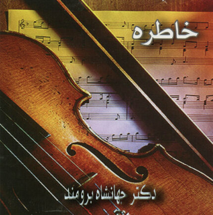 Jahanshahe Broomand(Khatereh)جهانگیر برومند(خاطره)