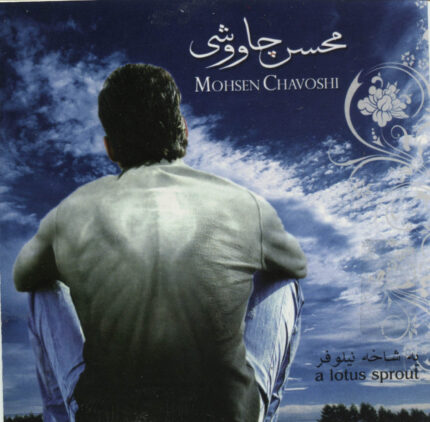 Mohsen Chavoshi محسن چاوشی(یک شاخه نیلوفر)