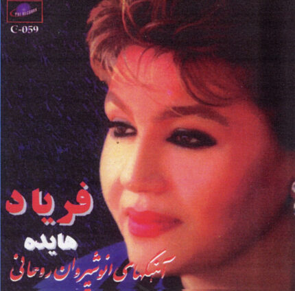 Hayedeh (Faryad)هایده(فریاد)