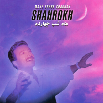 Shahrokh (Mahe Shabe 14)شاهرخ (ماه شب ۱۴)