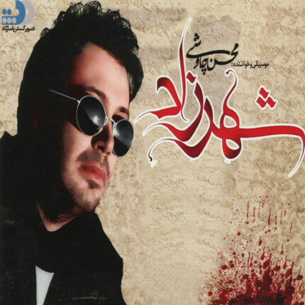 Mohsen Chavoshi محسن چاوشی(شهرزاد)