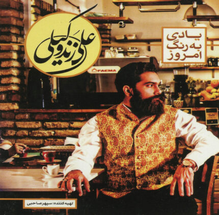 Ali Zand Vakili  علی زند وکیل(یادی به رنگ امروز)