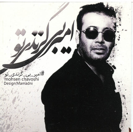 Mohsen Chavoshi  محسن چاوشی (امیر بی گزند تو)