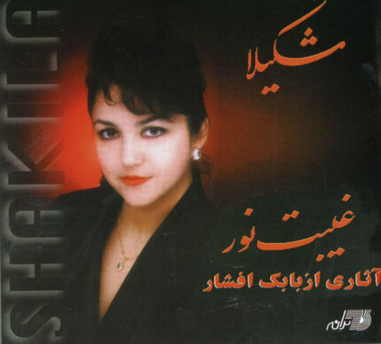 Shakila (Gheybat Noor)شکیلا(غیبت نور)