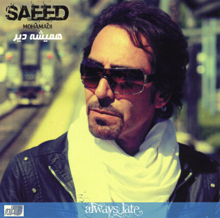 Said Mohamadi(Hamishe Dir) سعید محمدی(همیشه دیر)