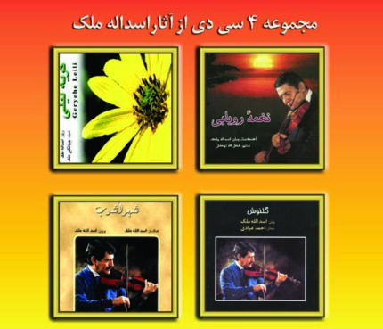 Asadola Mlek (4 Cd Box)اسدالله ملک(مجموعه ۴ سی دی)