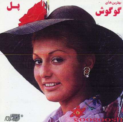 Googoosh ( Pol)گوگوش(پل)