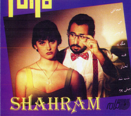 Shahram Shapareh (Shab Shod) (شهرام شپره(شب شد