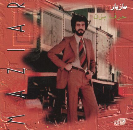 Maziar(Harf Bezan)مازیار(حرف بزن)