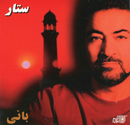 Sattar ( Bani)ستار(بانی)