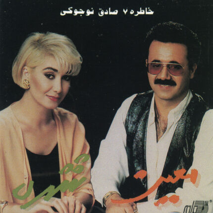 Shohre & Moien(Khaterat 7)  شهره و معین(خاطرات ۷)