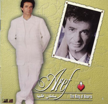 Aref (Soltan Ghalbha)عارف(سلطان قلبها)