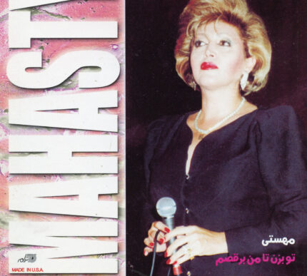 Mahasti(To Bezan Ta Man Braghsam)مهستی(توبزن تا من برقسم)