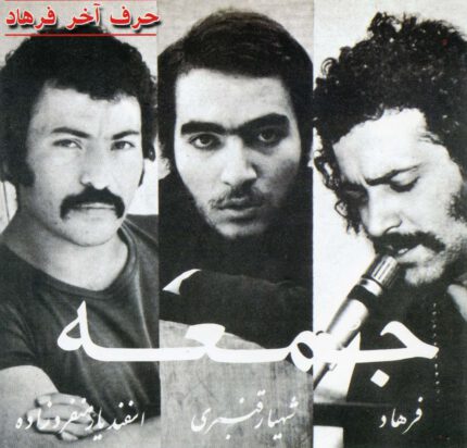 Farhad (Jomhe)فرهاد (جمعه)