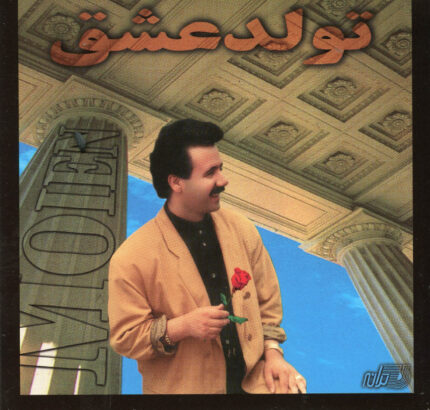 Moien (Tavalod Eshgh)معین (تولد عشق)