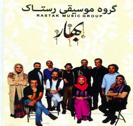 Rustak Group (Bahar)گروه موسیقی رستاک(بهار)