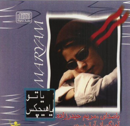 Maryam Heydar Zadehمریم حیدر زاده(یا تو یا هیچکس)