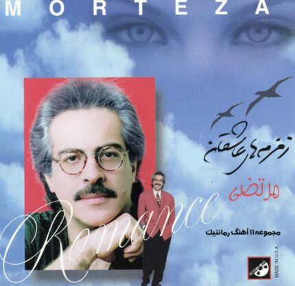 Morteza (Zamzamane Asheghi)مرتضی(زمزمه های عاشقی)