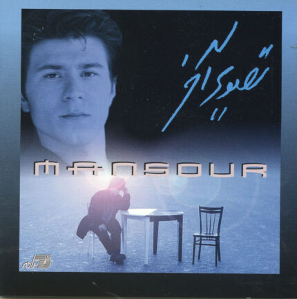 Mansour (Tasfir Akhar)منصور(تصویر آخر)