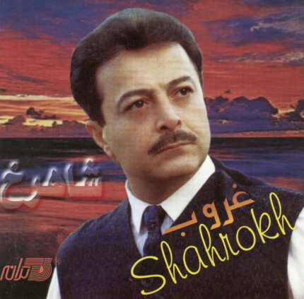 Shahrokh (Ghoroob)شاهرخ(غروب)