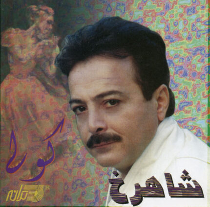 Shahrokh ( Koli)شاهرخ(کولی)
